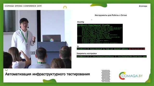 Автоматизация инфраструктурного тестирования. Андрей Ю. Comaqa Spring 2019 смотреть онлайн