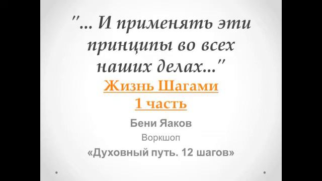 199. Бени Яаков. "... И применять эти принципы во всех наших делах..." Жизнь Шагами - 1 часть смотреть онлайн