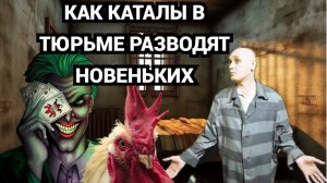 Ж...ПА ЕСТЬ - ФУФЛА НЕ БУДЕТ / ИГРА НА ПРОСТО ТАК В ТЮРЬМЕ