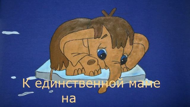Песенка мамонтенка из мультфильма "Мама для мамонтенка" смотреть онлайн