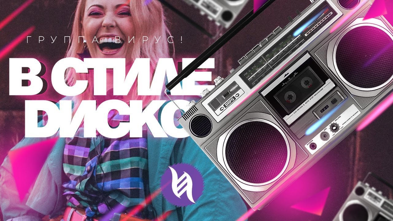 Вирус! — В стиле диско смотреть онлайн