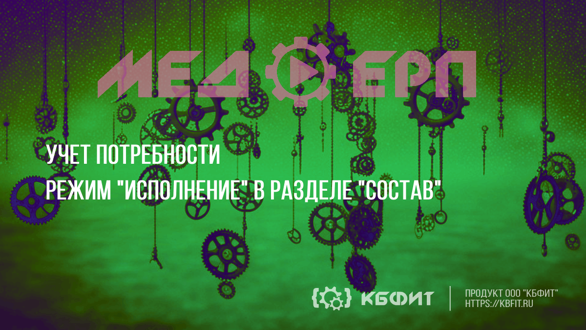 КБФИТ: МЕДЕРП. Учет потребности: Режим 