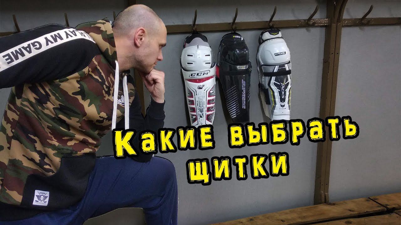 Какие выбрать щитки . Хоккейные щитки смотреть онлайн