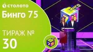 Столото представляет | Бинго75 тираж №30 от 15.12.18