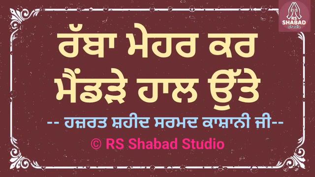 Rabba Mehar kar maidadde haal utey - Shabad Sarmad Kashani Ji #rsshabadstudio смотреть онлайн