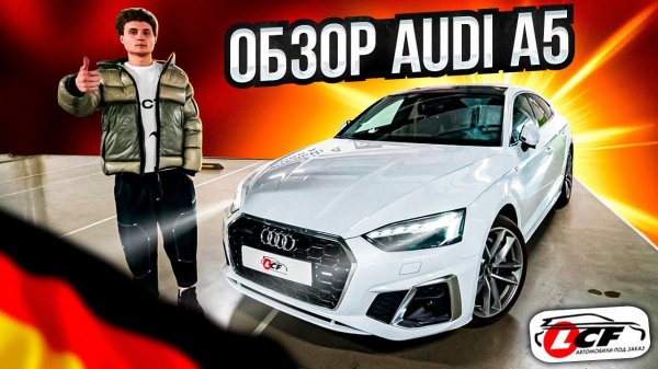 Обзор Audi A5 2020