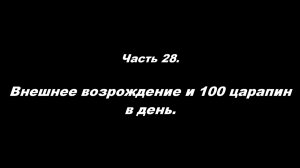 О немощи современного пастырства. Часть 28. Внешнее возрождение и 100 царапин в день