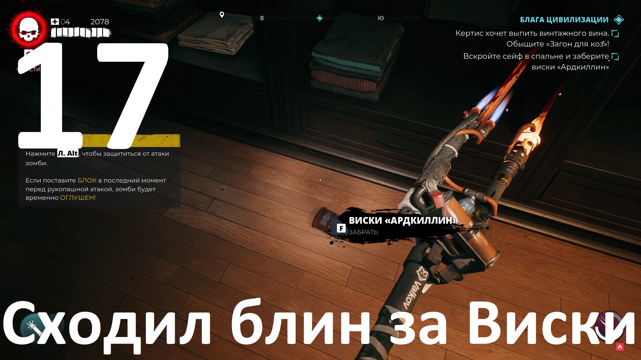 Прохождение игры Dead Island 2 №17 - Сходил блин за Виски