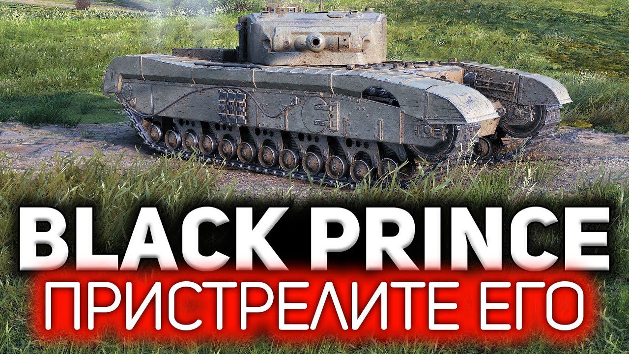 Black Prince Этот танк надо удалить из WOT смотреть онлайн