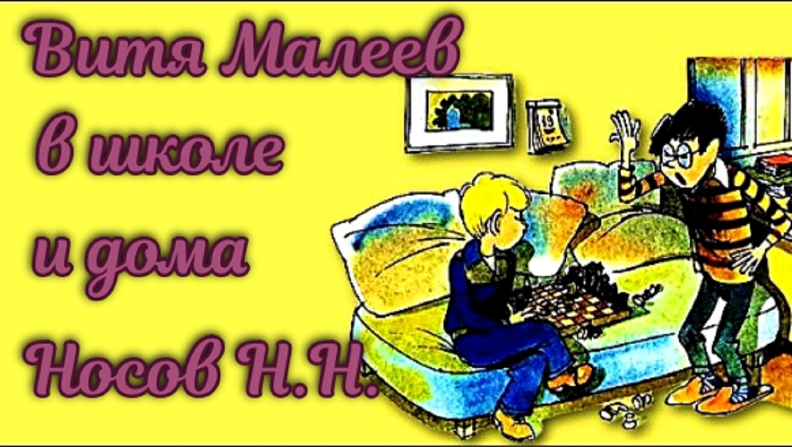 Витя Малеев в школе и дома Носов Н Н Глава 6. смотреть онлайн