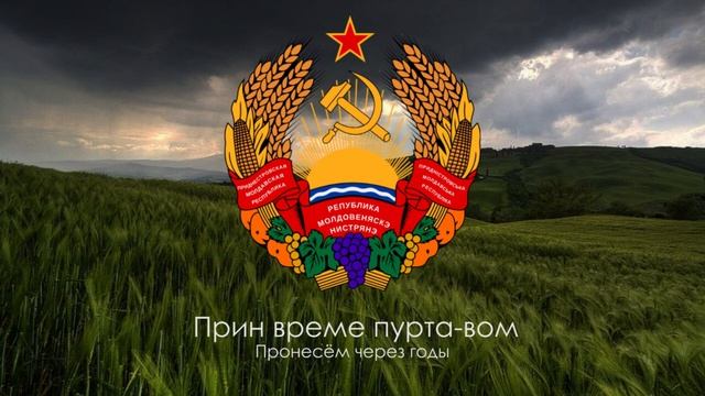 Гимн Приднестровья - 