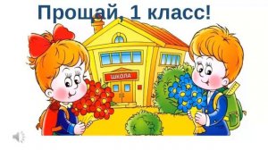 «До Свиданья Первый Класс» - Валерий Винарский