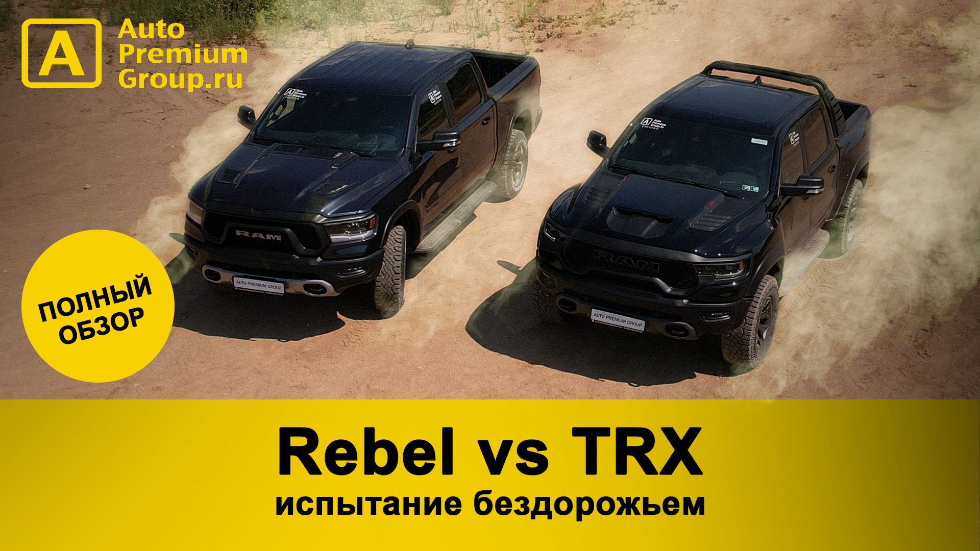 ИСПЫТАНО бездорожьем! Самый мощный пикап в мире RAM 1500 TRX и RAM 1500 Rebel. Смотри как это было. смотреть онлайн