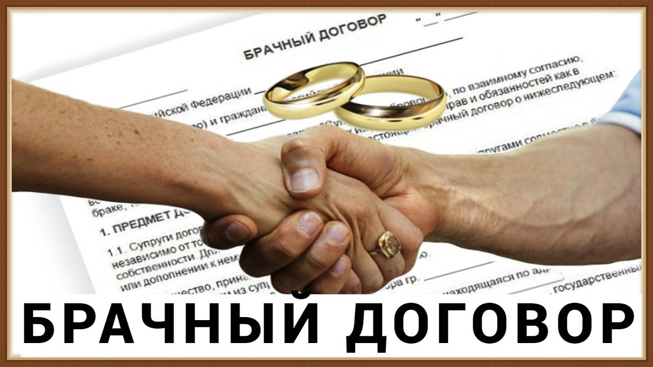БРАЧНЫЙ ДОГОВОР смотреть онлайн