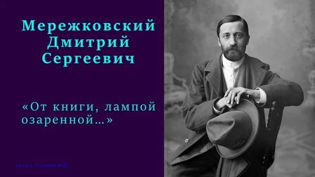 Дмитрий Мережковский - «От книги, лампой озаренной…» смотреть онлайн