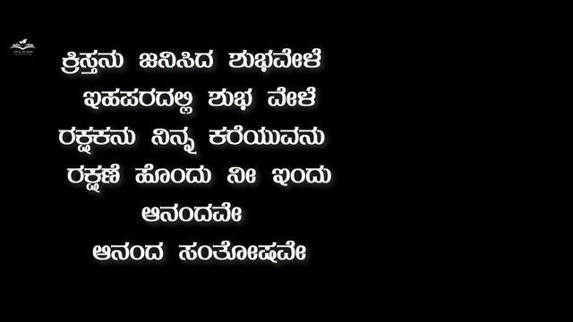 KRISTANU JANISIDA SHUBHAVELE | ಕ್ರಿಸ್ತನು ಜನಿಸಿದ ಶುಭವೇಳೆ | ಕ್ರಿಸ್ಮಸ್ ಗೀತೆ | CHRISTMAS CAROLS SONG смотреть онлайн