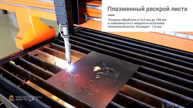 Услуги плазменной резки — Оптима Сервис смотреть онлайн