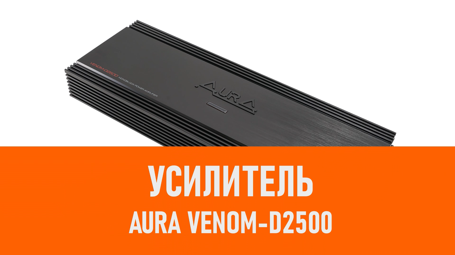 Распаковка усилителя Aura VENOM-D2500 смотреть онлайн