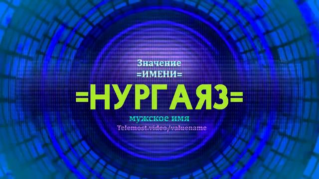 Значение имени Нургаяз - Тайна имени смотреть онлайн