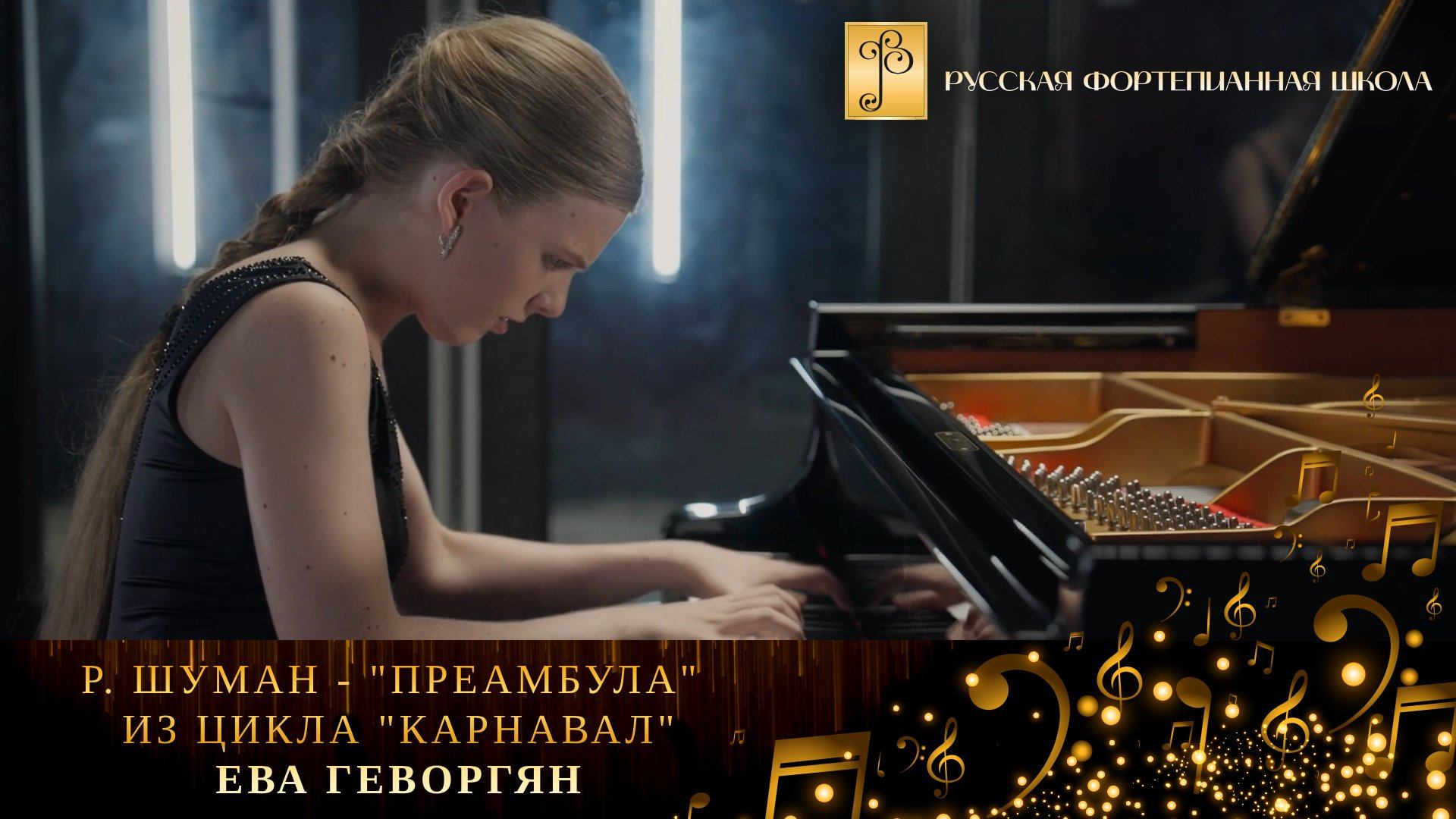 Р. Шуман - "Преамбула" из цикла "Карнавал" / Ева Геворгян (фортепиано) смотреть онлайн