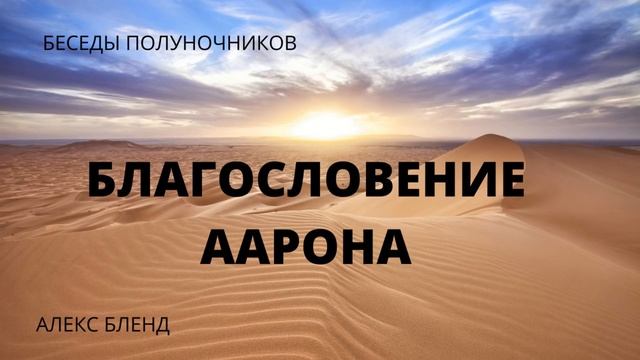 Благословение Аарона. К недельной главе Насо. Беседы полуночников. смотреть онлайн