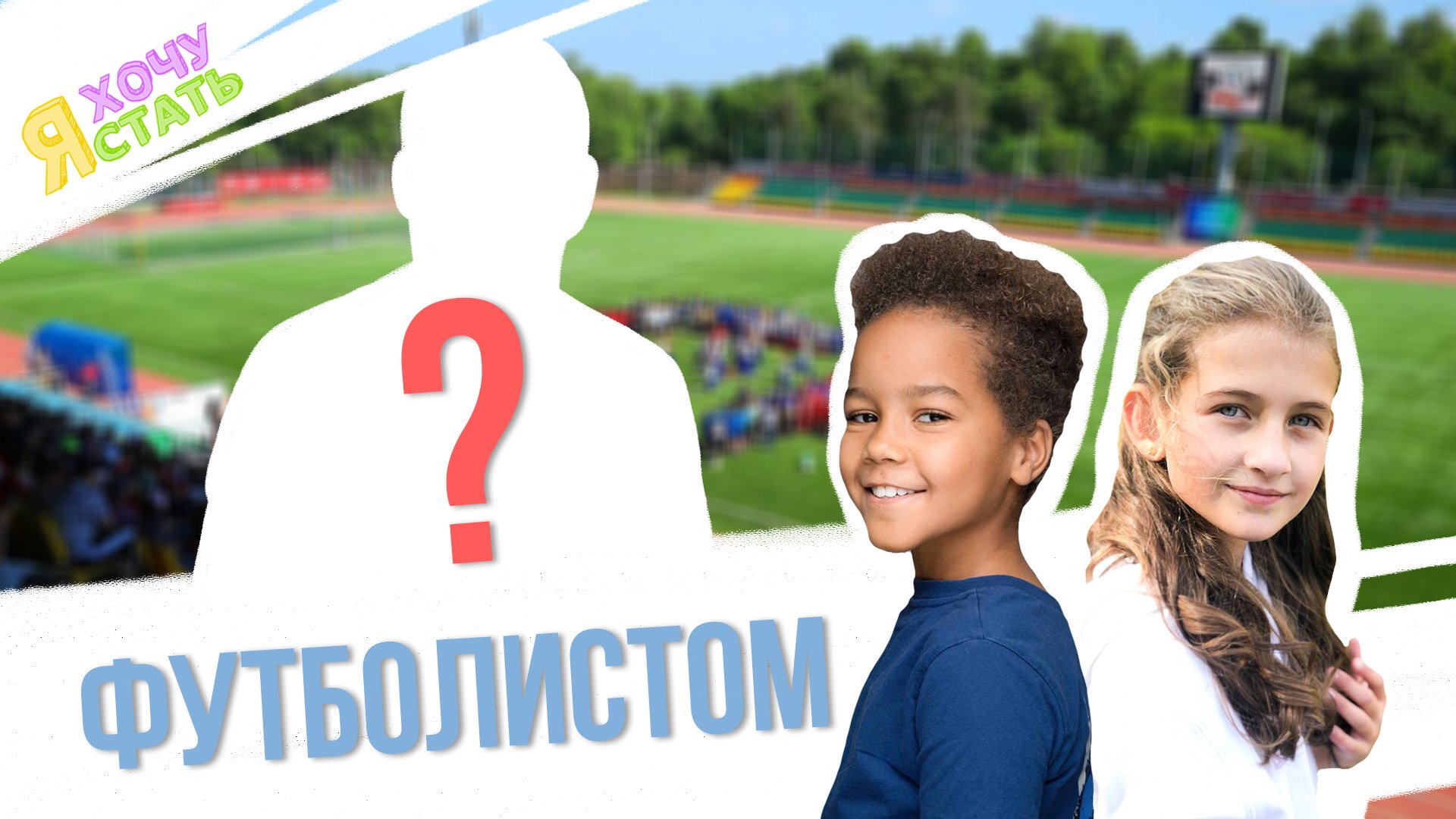 Трейлер выпуска Я ХОЧУ СТАТЬ ФУТБОЛИСТОМ смотреть онлайн