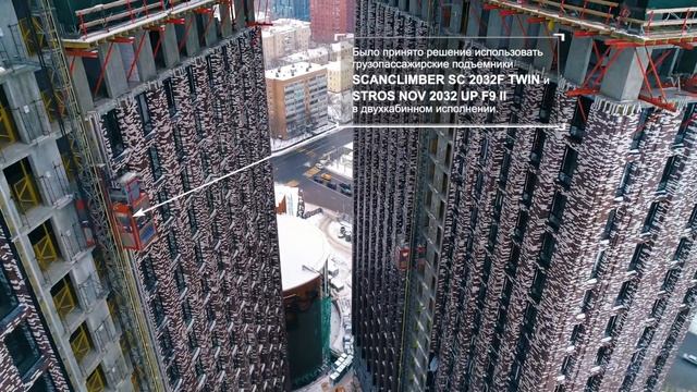 Грузопассажирские подъемники Scanclimber и Stros. Объект - ЖК "Пресня Сити". смотреть онлайн