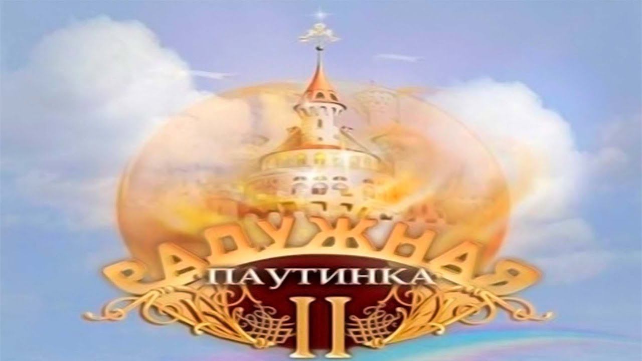 РАДУЖНАЯ ПАУТИНКА 2 | ПРОХОЖДЕНИЕ ИГРЫ.ЧАСТЬ 1 смотреть онлайн