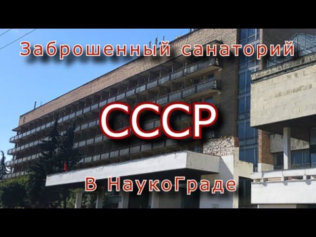 Заброшенный отель - санаторий СССР в Наукограде. Он тоже обречён... смотреть онлайн