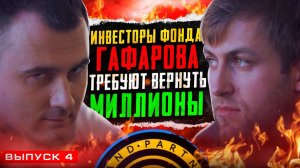 ИНВЕСТОРЫ ФОНДА ГАФАРОВА ТРЕБУЮТ ВЕРНУТЬ МИЛЛИОНЫ!