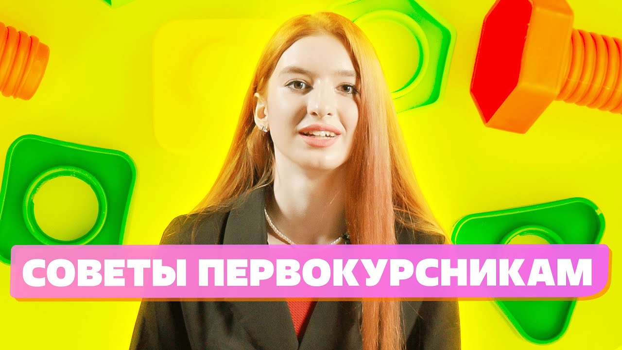 10 главных рекомендаций первокурсникам в 2022 смотреть онлайн