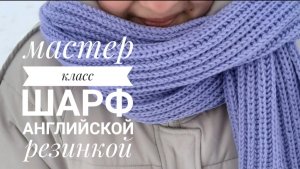 МАСТЕР КЛАСС шарф английской резинкой.