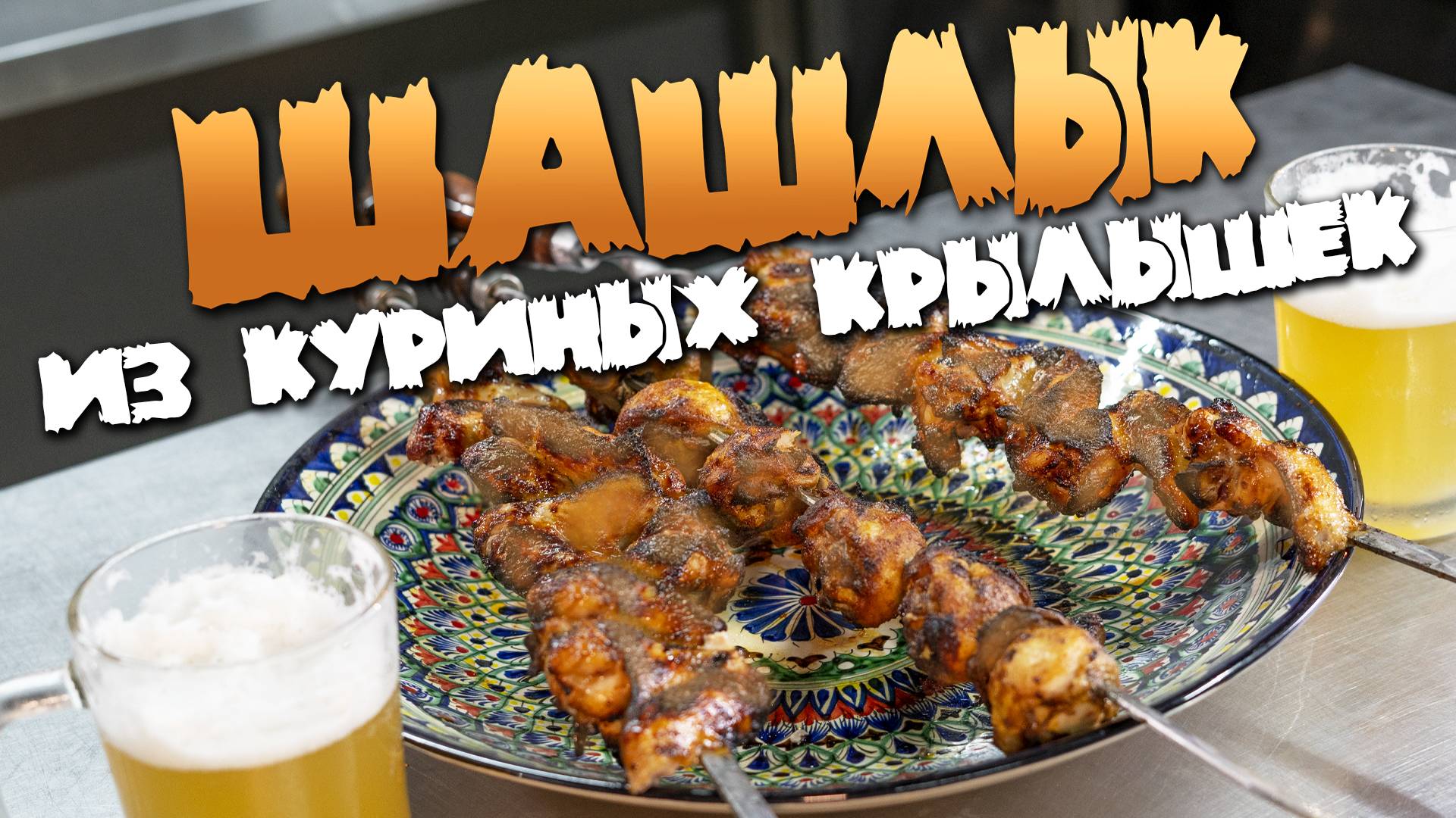 Шашлык куриный! ТОП 2 МАРИНАДА!!! смотреть онлайн