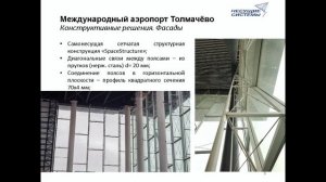 «Международный аэропорт Толмачево (Новосибирск) имени А.И. Покрышкина»