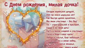 С днём рождения доченька! Красивое поздравление дочери на 18 лет!