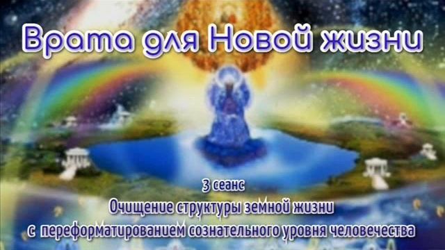 Очищение структуры земной жизни - 3 сеанс смотреть онлайн