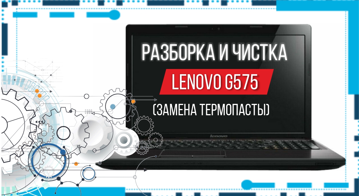 Чистка системы охлаждения ноутбукаLenovo G575