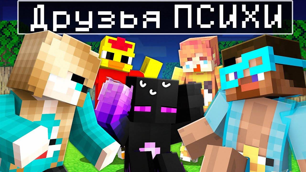 ✅ Мои ДРУЗЬЯ Стали ПСИХАМИ в Майнкрафт! (Спасите) смотреть онлайн