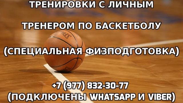 Тренировки с личным тренером по баскетболу +7 (977) 832-30-77 смотреть онлайн