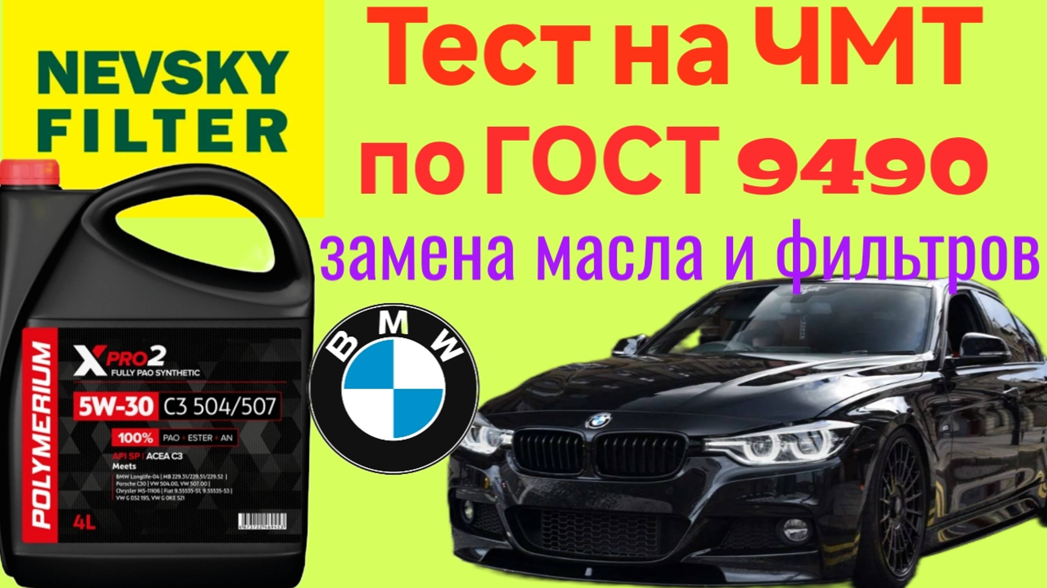POLYMERIUM XPRO 2 C3 5W30 для BMW 3 D F30 X-DRIVE тест на ЧМТ по ГОСТ 9490 + замена масла.#невский смотреть онлайн