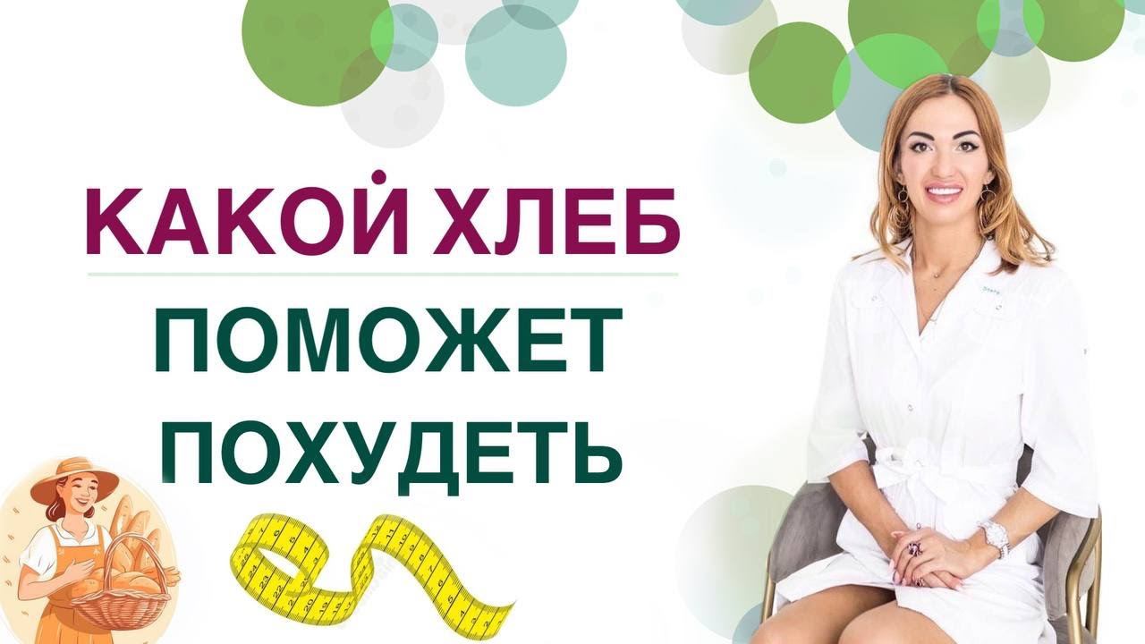 ❤️ КАКОЙ ХЛЕБ ПОМОЖЕТ ПОХУДЕТЬ❓ КАК ПОХУДЕТЬ БЫСТРО. Врач эндокринолог, диетолог Ольга Павлова. смотреть онлайн