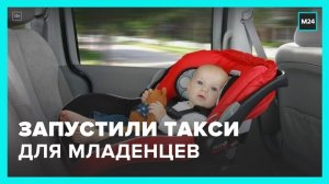 Сервисы «Яндекс.Go» и Uber запустили такси для младенцев - Москва 24