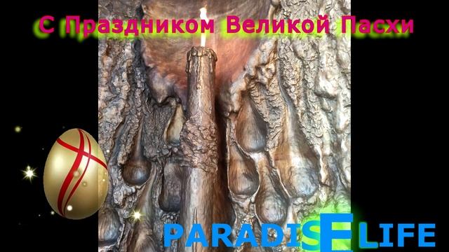 С Великим праздником Пасхи. смотреть онлайн