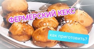 СТОЛИЧНЫЙ КЕКС НА ГОВЯЖЬЕМ ЖИРЕ