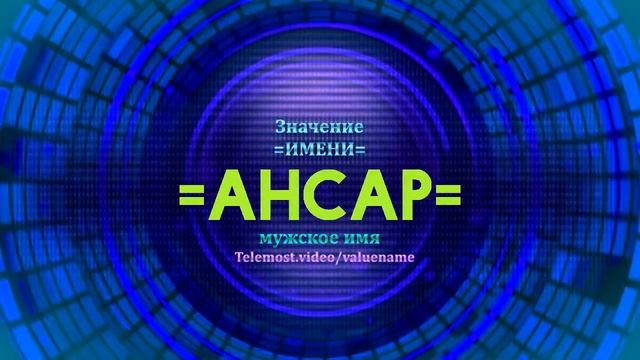 Значение имени Ансар - Тайна имени - Мужское смотреть онлайн