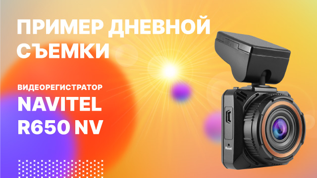 Видеорегистратор NAVITEL R650 NV, дневная съемка.mp4 смотреть онлайн