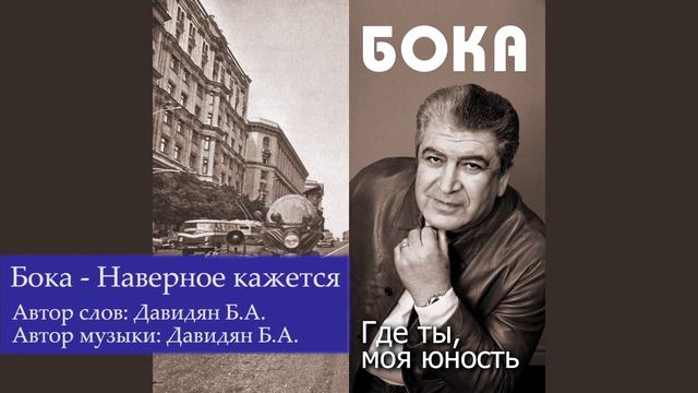 Бока (Борис Давидян) - Наверное кажется смотреть онлайн