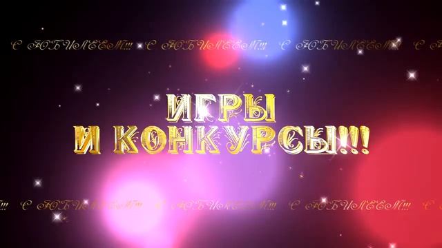 ИГРЫ И КОНКУРСЫ смотреть онлайн