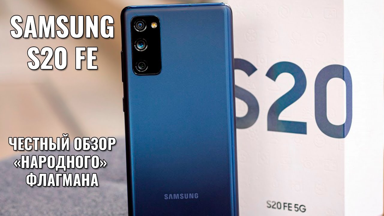 Samsung S20 FE честный обзор