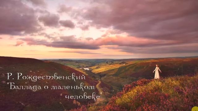 Р. Рождественский "Баллада о маленьком человеке" смотреть онлайн